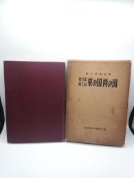 東の国・西の国：新日本風土記