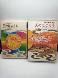 天のはごろも