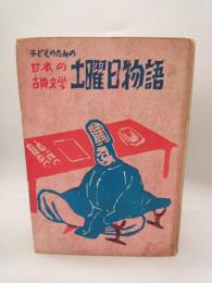 土曜日物語 : 子どものための日本の古典文学