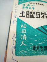 土曜日物語 : 子どものための日本の古典文学