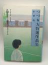 つづり方特選作品集 中学校：第30回全国小・中学校つづり方コンクール