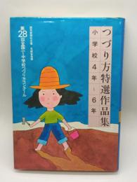 つづり方特選作品集 小学校4年～6年 : 第２８回全国小・中学校つづり方コンクール