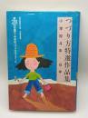 つづり方特選作品集 小学校4年～6年 : 第２８回全国小・中学校つづり方コンクール