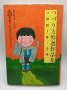 つづり方特選作品集 第28回全国小・中学校つづり方コンクール 小学校1年～3年