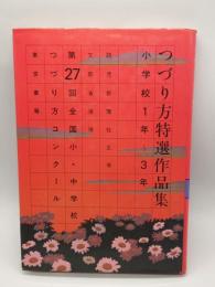 つづり方特撰作品集. 第27回全国小・中学校つづり方コンクール 小学校1年～3年
