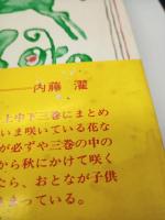 石森延男童話集 ２ ふえをふく少年