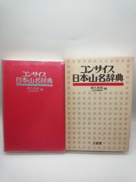 コンサイス日本山名辞典