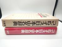 コンサイス日本山名辞典