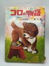 コロの物語 第３集