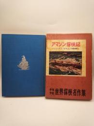 アマゾン探検記