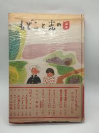 日の光とこども : ひらがな童話