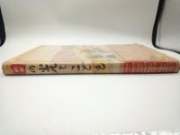 日の光とこども : ひらがな童話