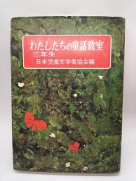 わたしたちの童話教室 3年生