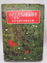 わたしたちの童話教室 一年生