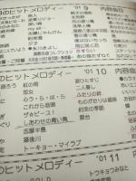 明日のヒットメロデイ ：'新曲情報 　'01 3号10号12号 '02 3～8号　9冊