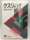 クスリの犯罪 : 隠されたクロロキン情報