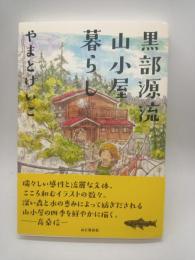 黒部源流山小屋暮らし