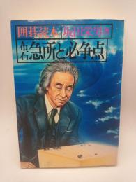 布石急所と必争点 : 囲碁読本