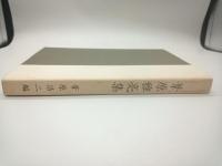 葦原雅亮集
