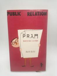 PR入門：社会を生き抜くための哲学