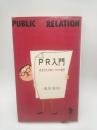 PR入門：社会を生き抜くための哲学
