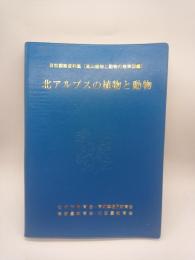 北アルプスの植物と動物 : 自然観察資料集(高山植物と動物の検索図鑑)