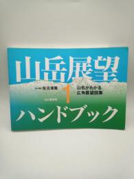 山岳展望ハンドブック : 山名がわかる広角展望図集. 1