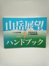 山岳展望ハンドブック : 山名がわかる広角展望図集. 1