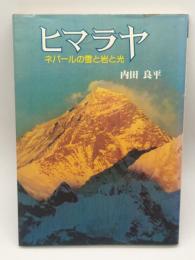 ヒマラヤ : ネパールの雪と岩と光