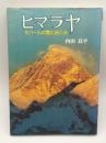 ヒマラヤ : ネパールの雪と岩と光
