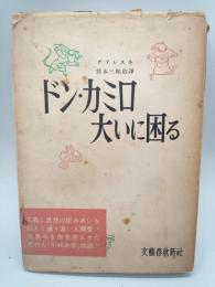 ドン・カミロ大いに困る