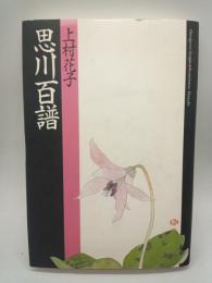 思川百譜