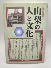 山梨の人と文化 : 明治維新のうねりの中で