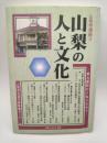 山梨の人と文化 : 明治維新のうねりの中で