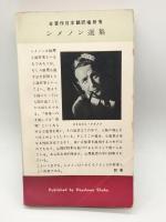 判事への手紙　シメノン選集. [第3]