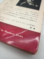 判事への手紙　シメノン選集. [第3]