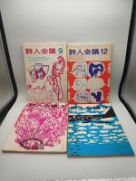 詩人会議 昭和47年7月号，8月号，9月号，12月号，昭和48年2月号、3月号，4月号　7冊