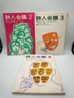 詩人会議 昭和47年7月号，8月号，9月号，12月号，昭和48年2月号、3月号，4月号　7冊