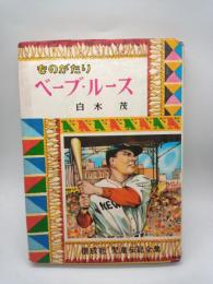 ものがたりベーブ・ルース