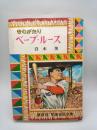 ものがたりベーブ・ルース