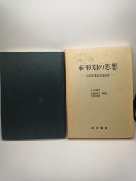 転形期の思想 : 古在由重記念論文集