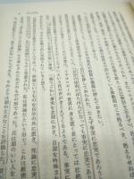 転形期の思想 : 古在由重記念論文集
