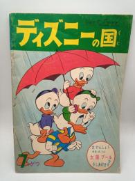ディズニーの国 1961年7月号