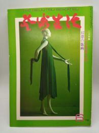 芸術生活 1975年6月号 特集：アール・デコの華麗な衣装/幻想の版画