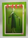 芸術生活 1975年6月号 特集：アール・デコの華麗な衣装/幻想の版画