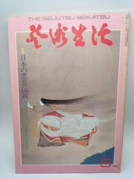 芸術生活 1975年8月号　特集：日本の悲恋伝説
