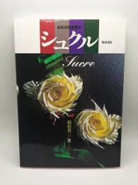 シュクル : あめの技術教本