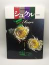 シュクル : あめの技術教本