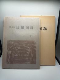 第8回 日展図録　書