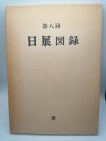 第8回 日展図録　書